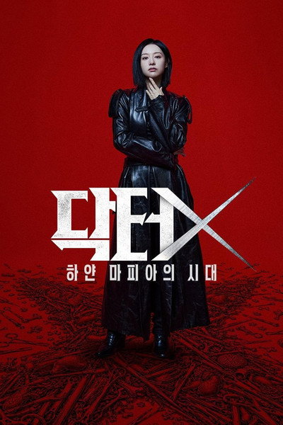 닥터X: 하얀 마피아의 시대