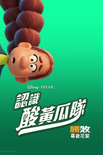 胜与败 制作特辑