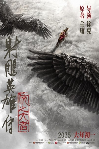 Poster for the movie Legends of the Condor Heroes: The Gallants
