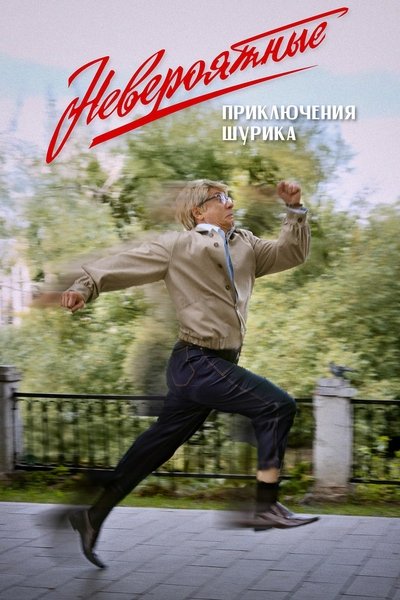 movie poster for Невероятные приключения Шурика