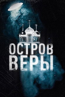 Poster do Filme Остров Веры