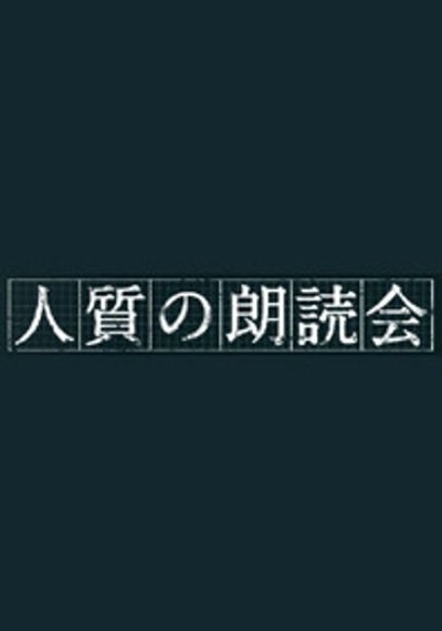 poster for 人質の朗読会