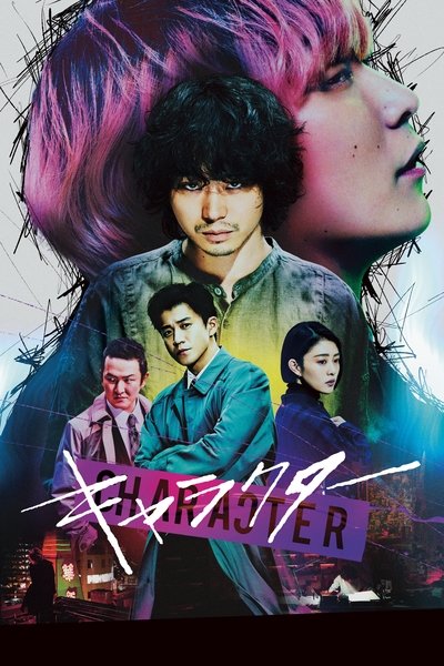 Poster do Filme キャラクター