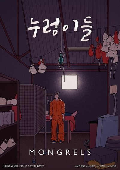 movie poster for 누렁이들