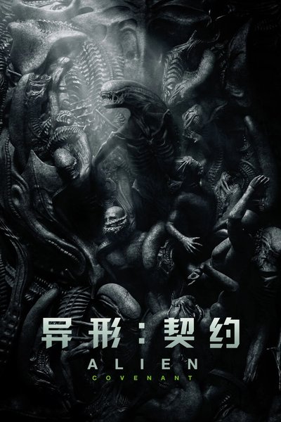 异形：契约