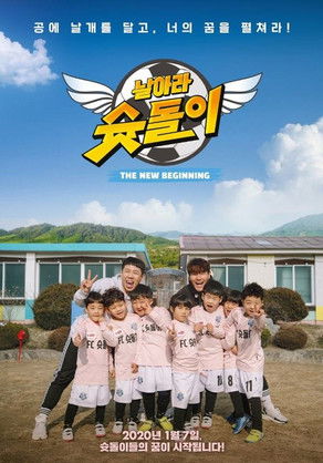 poster for 날아라 슛돌이 - 뉴 비기닝