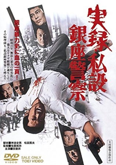 Watch!(1973) 実録・私設銀座警察 Movie Online Free Putlocker