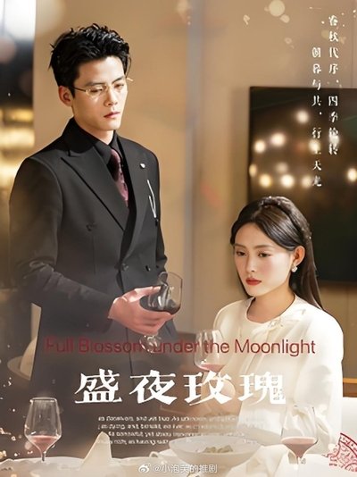 poster for 盛夜玫瑰