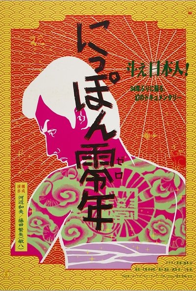 Poster do Filme にっぽん零年