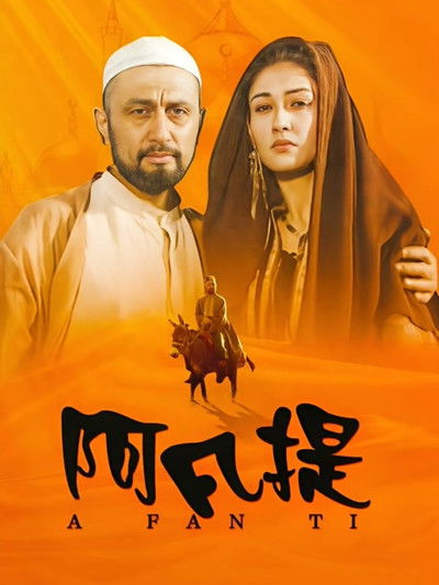 poster for 纳斯尔丁·阿凡提