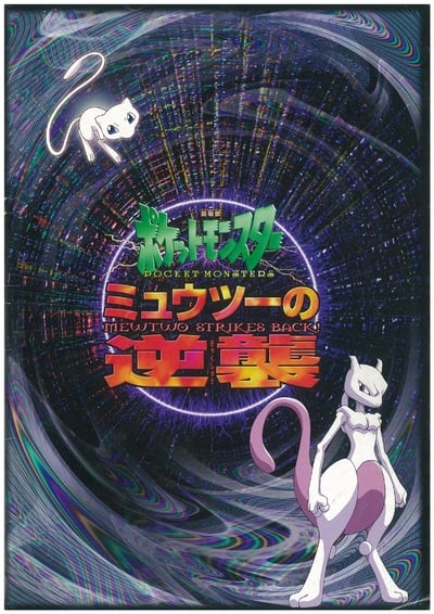 Pokémon il film - Mewtwo contro Mew (1998)