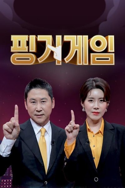 poster for 핑거게임