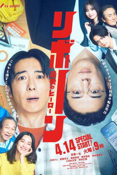 リボーン ～最後のヒーロー～