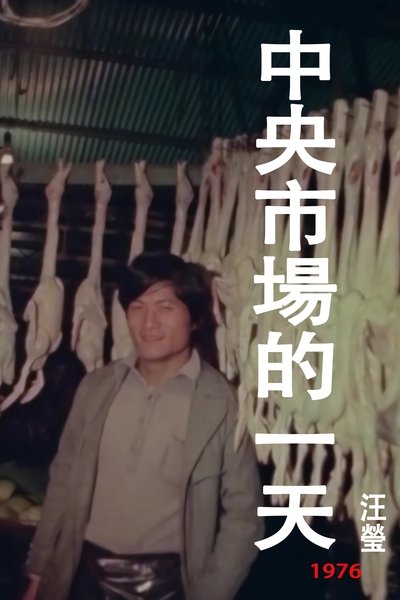 Poster do Filme 中央市場的一天