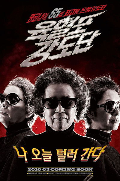 Watch Now!(2010) 육혈포 강도단 Movie Online
