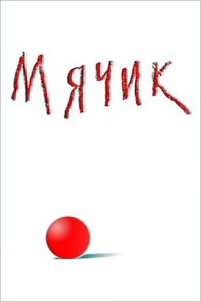 movie poster for Ball