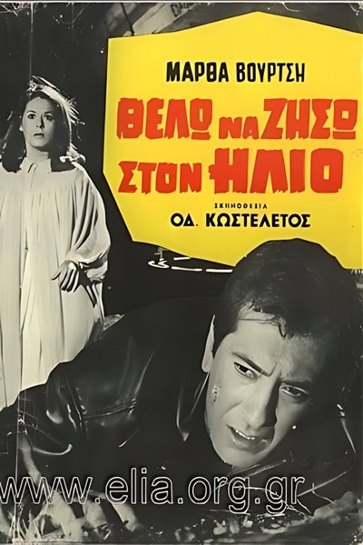 movie poster for Θέλω να ζήσω στον ήλιο