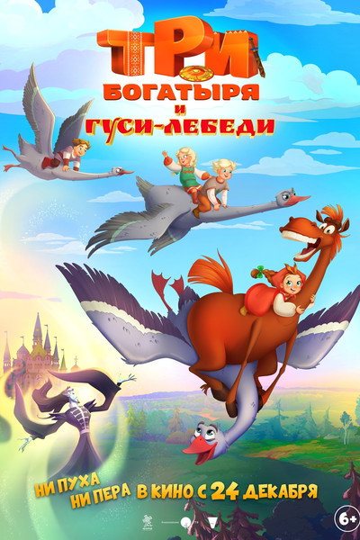 Poster do Filme Три богатыря и Гуси-лебеди