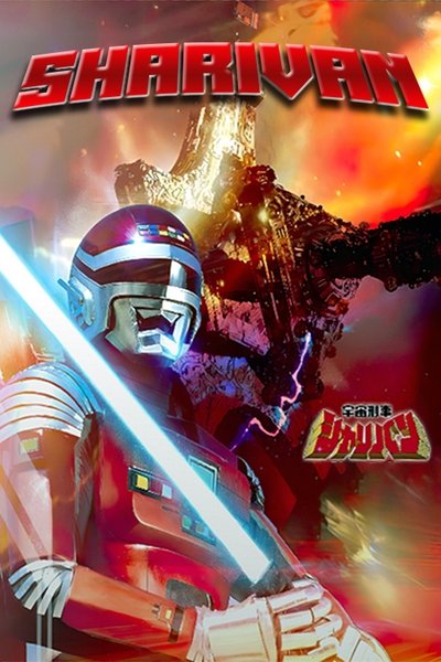 poster for Space Sheriff Sharivan