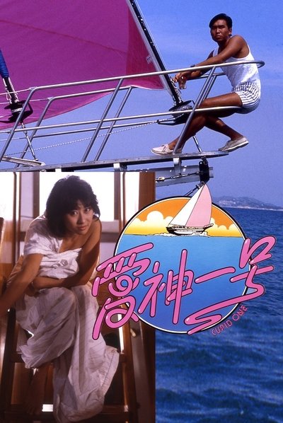 Poster for the movie Cupid One