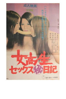 Poster do Filme 女高生セックス（秘）日記