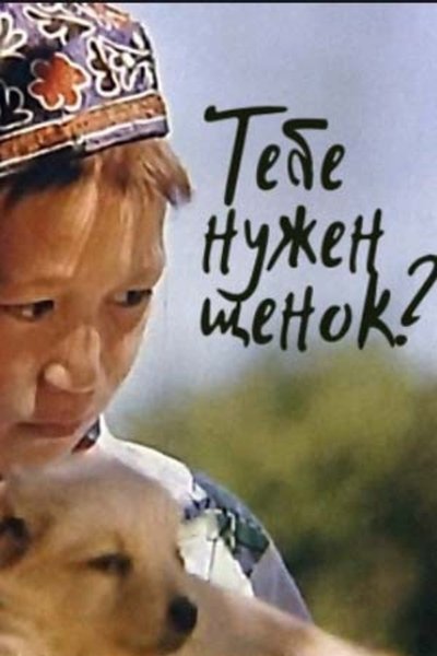 Poster do Filme Тебе нужен щенок?