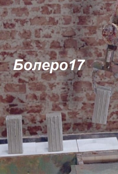 Watch!(2018) Болеро17 Movie Online -123Movies