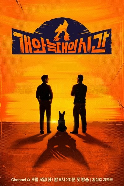 poster for 개와 늑대의 시간