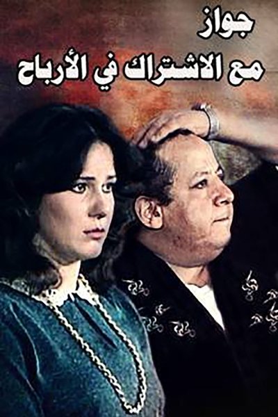 Watch!مسرحية جواز مع الإشتراك فى الارباح Full MoviePutlockers-HD