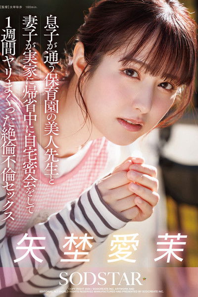 Poster do Filme 息子が通う保育園の美人先生と妻子が実家に帰省中に自宅密会をして1週間ヤリまくった絶倫不倫セックス 矢埜愛茉