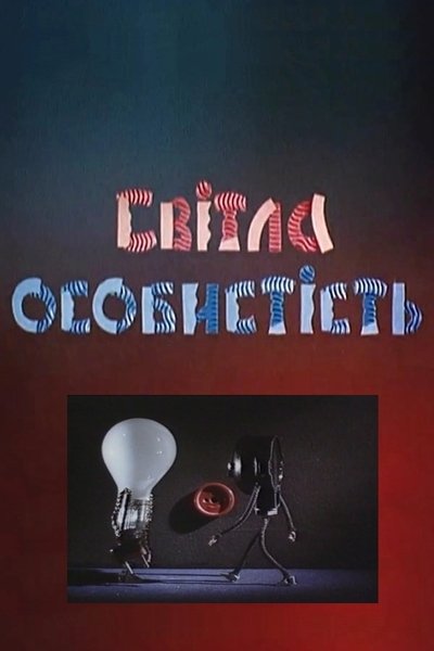Poster do Filme Світла особистість
