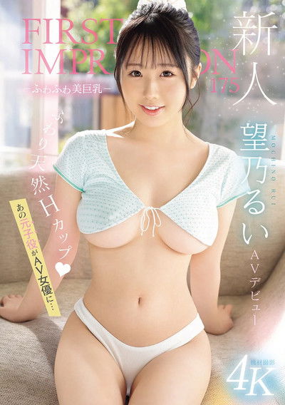 Poster do Filme 新人 FIRST IMPRESSION 175　 －ふわふわ美巨乳－ AV デビュー　　あの元子役がAV女優に…