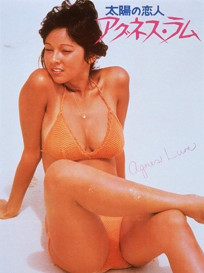 Poster do Filme 太陽の恋人　アグネス・ラム