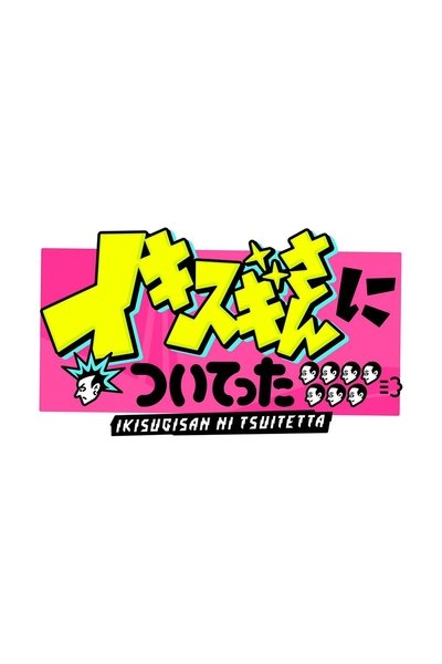 poster for DEEPな店の常連さんに密着 イキスギさんについてった