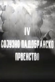 Poster do Filme IV Сојузно падобранско првенство