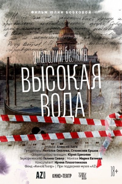 Poster do Filme Анатолий Белкин. Высокая вода