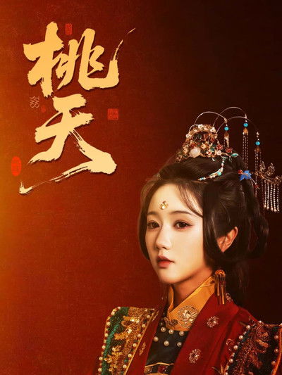 poster for 桃夭