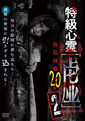 Poster do Filme 特級心霊 虚～うつろ～ 投稿映像20本 Vol.2