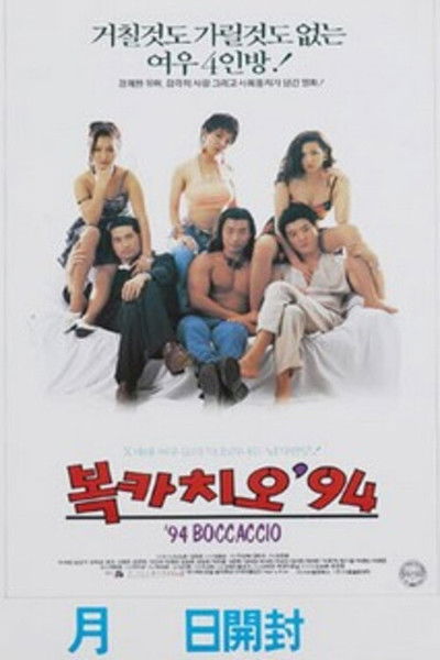 movie poster for Boccaccio '94