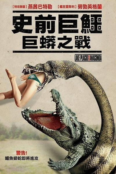 巨鳄战狂蟒