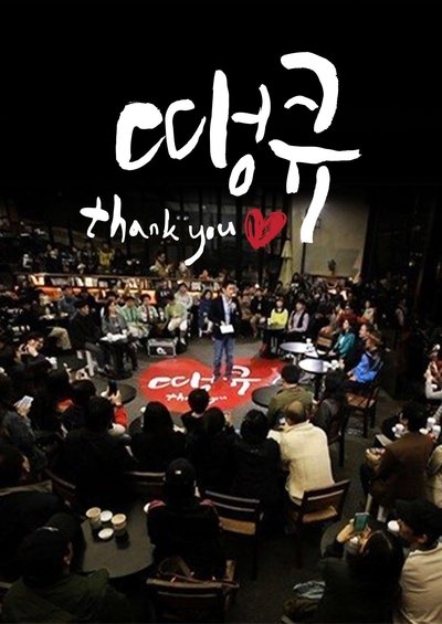 poster for 땡큐