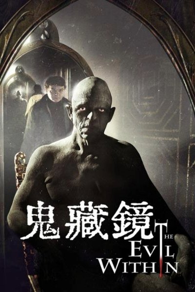 镜中邪魔