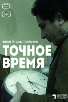 Poster do Filme Точное время