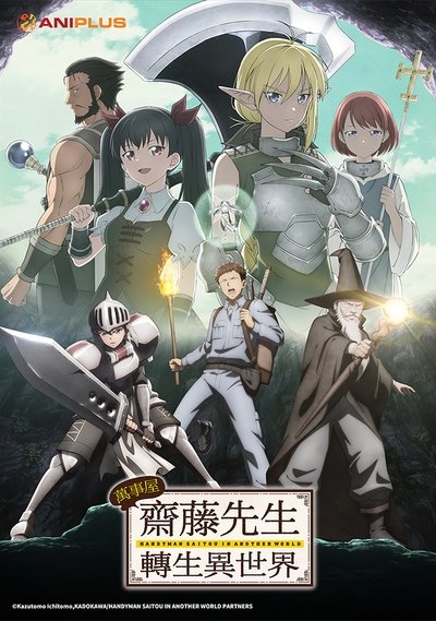 万事屋斋藤先生转生异世界