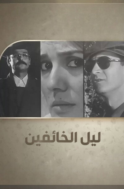 ليل الخائفين