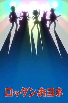 Poster do Filme ロックンおヨネ