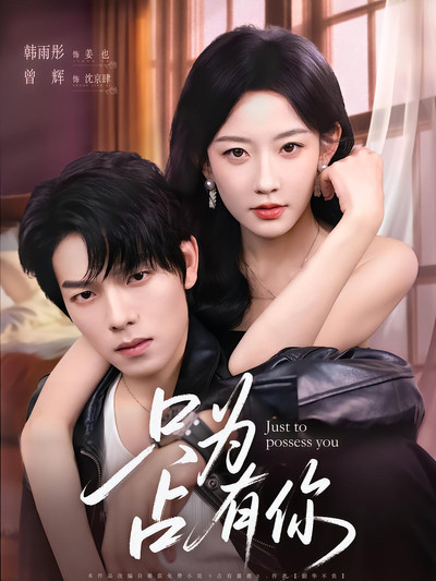 poster for 只为占有你