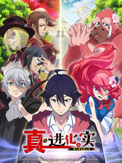 进化之实～不知不觉踏上胜利的人生～