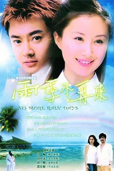poster for 雨季不再来