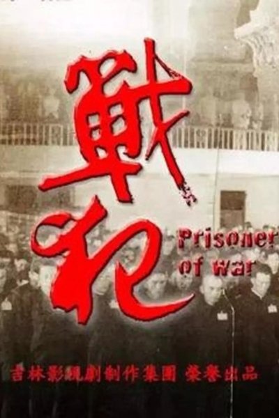 poster for 戰犯